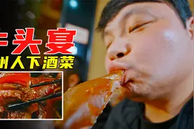 亳州地道下酒菜“牛头宴”，竟然来自一家东北铁锅炖，美食纪录片视频封面