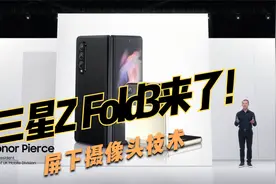3分钟看完三星Z Fold3发布会！三星屏下摄像头来了，称史上最时尚视频封面