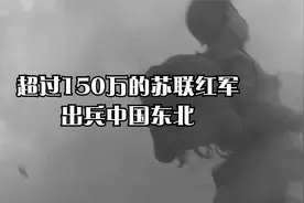 超过150万的苏联红军出兵中国东北视频封面