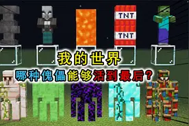 我的世界：测试各傀儡的强度，铁傀儡最强视频封面