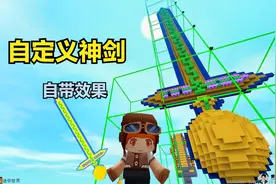 迷你世界：制作迷你世界自定义武器神剑，爱德华尝试好多次成功了视频封面