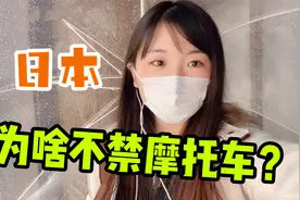 为啥日本不但不禁摩托车，还非常受人们欢迎？这几个好处少不了！视频封面