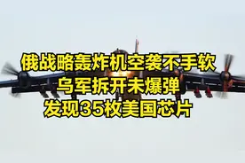 俄战略轰炸机空袭不手软，乌军拆开未爆弹，发现35枚美国芯片视频封面