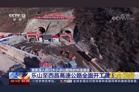 全长320公里！乐山至西昌高速公路全面开工建设，2025年建成通车