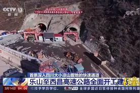 全长320公里！乐山至西昌高速公路全面开工建设，2025年建成通车视频封面