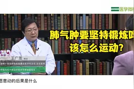 北京大学第一医院主任王广发：肺气肿要坚持锻炼吗？该怎么运动？视频封面