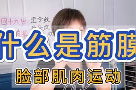 美容手法推拉捏脸的确能改变筋膜形状，但不长久，还会损伤筋膜！视频封面
