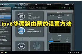 IPv6来了，华硕路由器的设置方法视频封面
