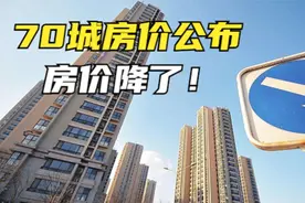 最新70城房价公布，36个城市已见顶！房价熬不住了？视频封面