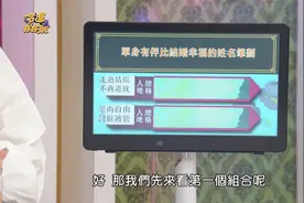 命运好好玩李玉佩老师解析恋爱不结婚比走进婚姻更幸福的姓名笔画视频封面