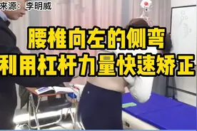 腰椎向左侧弯利用杠杆力量快速矫正视频封面