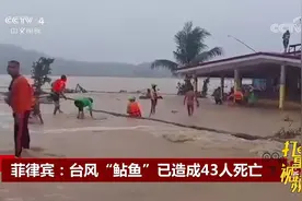 台风“鲇鱼”在菲律宾造成至少43人死亡，近14万人受灾|中国新闻视频封面