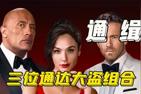 巨石强森是如何从一名警察演变成飞天大盗的！！！视频封面