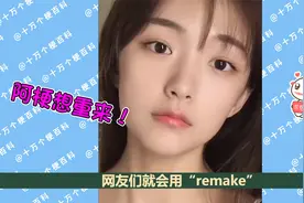 remake，我想重新来过！视频封面