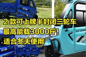 2款大牌半封闭电动三轮车！出行不怕风吹雨淋，最高可载3000斤！视频封面