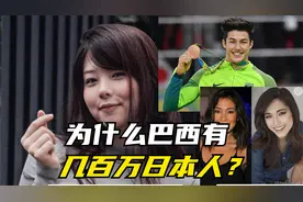 巴西为什么有几百万日本人？视频封面