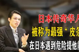 传奇华人李小牧，遇到危险提他能救命，他是日本黑白通吃的大佬！视频封面