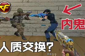 警在匪家复活？CF顶级内鬼BUG，连名字都是蓝色！真间谍模式视频封面
