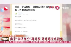 南京“学法免分”再升级！最高免6分，外地曝光也能免视频封面