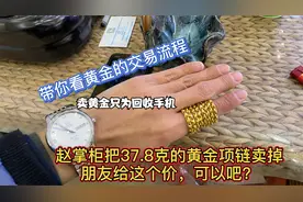 掌柜带你看黄金交易流程，37.8克的大金链能卖多少钱？一起来看看视频封面