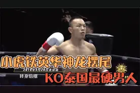 中国小虎铁英华，一记神龙摆尾KO泰国最硬男人，对方倒地不起视频封面
