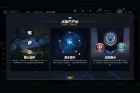 【英雄联盟】成就系统