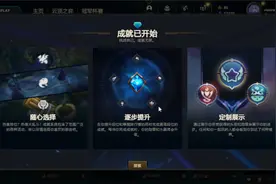 【英雄联盟】成就系统