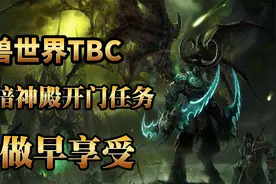 魔兽世界怀旧服TBC，黑暗神殿副本开门任务，高玩皆懂早做早享受视频封面