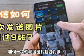 微信如何一次发送超过9张图片？学会这个方法，图片张数不受限制视频封面
