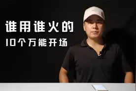 这10个万能的开场文案，谁用谁就火，建议大家收藏备用