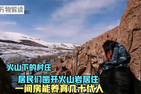 火山下的村庄，居民们凿开火山岩居住，一间房能养育几十代人！视频封面
