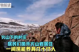 火山下的村庄，居民们凿开火山岩居住，一间房能养育几十代人！视频封面