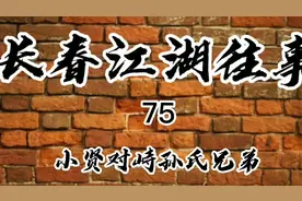 长春江湖往事 75 小贤对峙孙氏兄弟视频封面