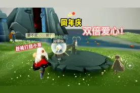 光遇：周年庆活动开启，双倍爱心，侦探趁火打劫小哥1000颗！