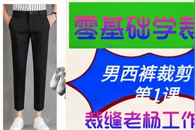 免费分享男西裤在面料上的裁剪教材，第一集面料和裁剪图关系原理视频封面