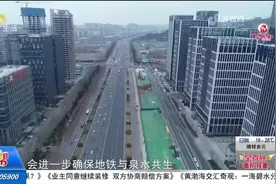 它来了！济南轨道交通6号线开工，共设33个站点，串联起3大火车站视频封面