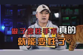 人类有多少种性别？除了男、女还有其他性别？变性手术收后的变化视频封面