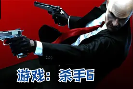 游戏：杀手6视频封面