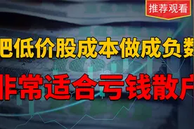 非常适合老股民的做T战法，把成本做成负数，值得收藏研究视频封面