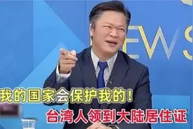 台湾人领到大陆身份证激动不已，光明正大做中国人，别人无法阻挡视频封面