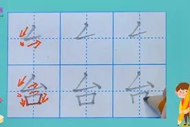 硬笔书法基础笔画“撇折”，示范字“台”，带您一起写字练字视频封面