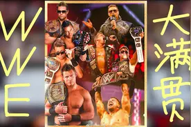 【WWE科普】WWE大满贯竟有两套标准？到底什么是大满贯？视频封面