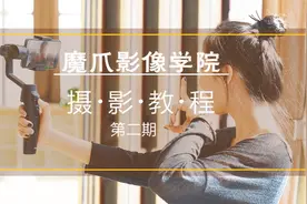 「魔爪影像学院」 手机稳定器拍摄教程——跟随运镜