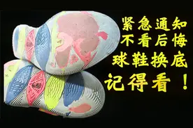球鞋换底请注意：大底一定要买对！EP版的鞋却买到美版大底的后果视频封面