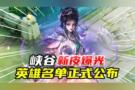 强锅：牛年限定新皮肤曝光！8个英雄名单正式公布，爱了爱了