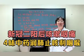 新冠二阳后咳嗽咽痛，嗓子总有异物感？4味中药，润肺止咳利咽喉视频封面