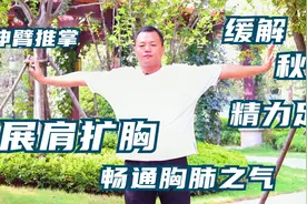 每天展肩扩胸100下，畅通胸肺之气，缓解秋乏，精力十足，人轻松视频封面