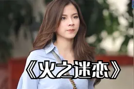 这个糟老头子坏得很，半夜三更为啥不好好睡觉，火之迷恋8视频封面