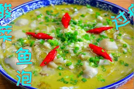 鱼泡很多人都不喜欢吃，我看还是做法没弄对，这样做真叫鲜美细嫩