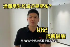 墙面装修乳胶漆和壁布哪个好？师傅详细解说做法，太涨知识了！